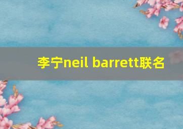 李宁neil barrett联名